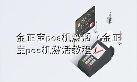 金正宝pos机激活（金正宝pos机激活教程）