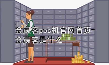 金赢客pos机官网首页-金赢客是什么