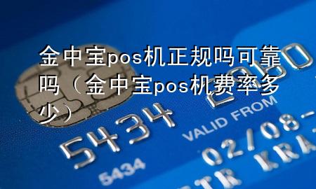 金中宝pos机正规吗可靠吗（金中宝pos机费率多少）