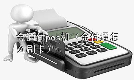 金通付pos机（金付通怎么刷卡）