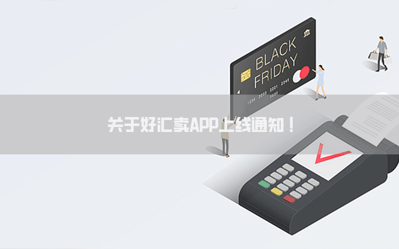 关于好汇卖APP上线通知 ！