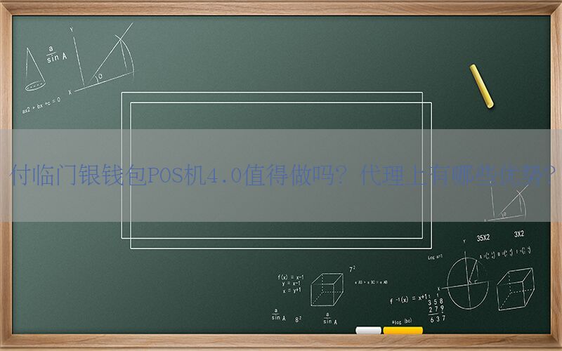 付临门银钱包POS机4.0值得做吗？代理上有哪些优势？