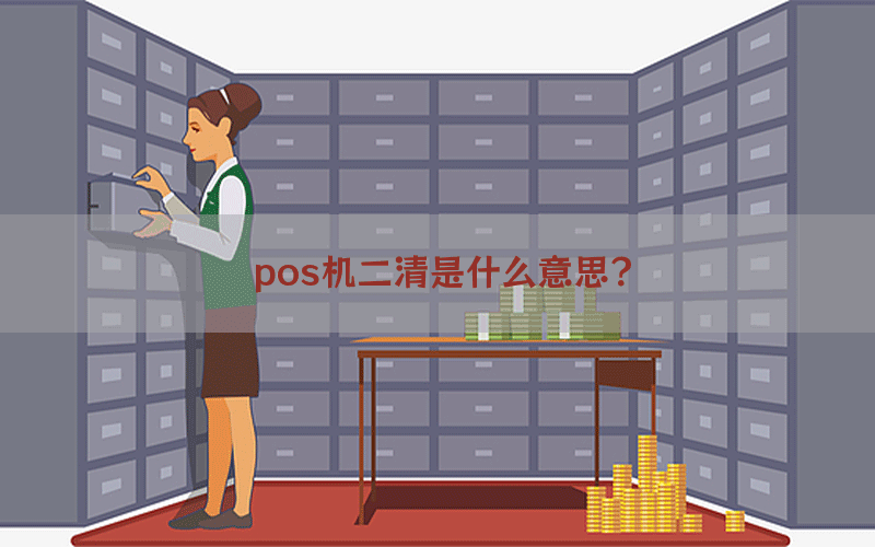 pos机二清是什么意思？