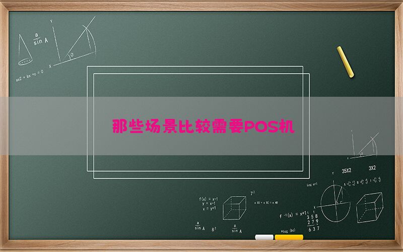 那些场景比较需要POS机？