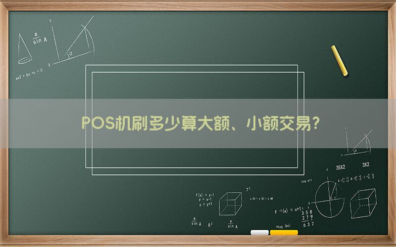 POS机刷多少算大额、小额交易？